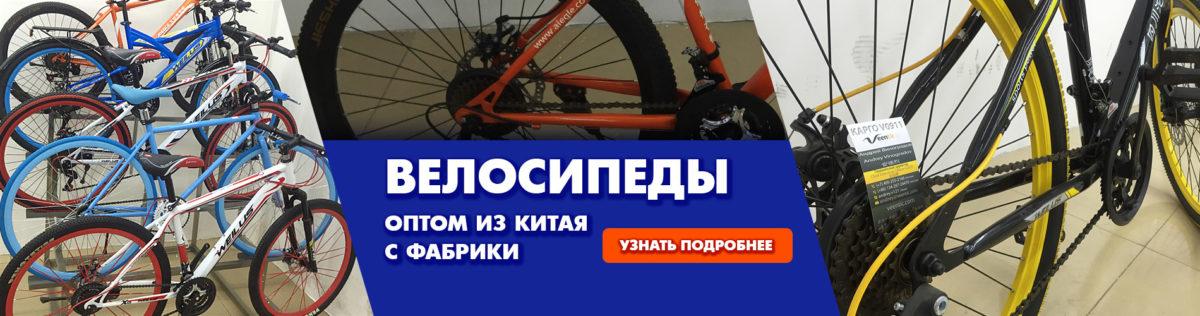 Велосипеды оптом от производителя из Китая