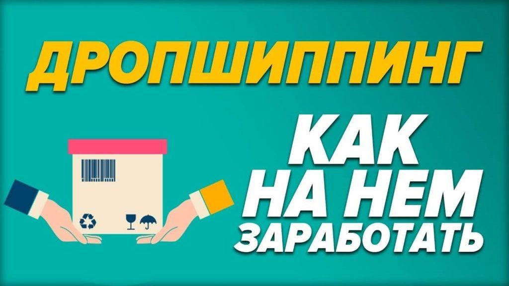 Как заработать на дропшиппинге? Поставщики и нюансы работы с ними