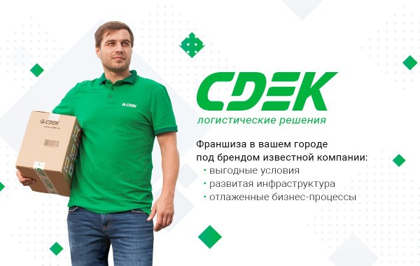 Франшиза СДЭК